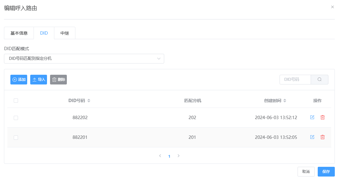 呼入路由DID编辑